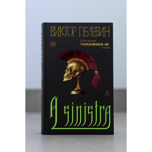 A Sinistra А Синистра Левый Путь. Пелевин В.О. A Sinistra А Синистра Левый Путь. Пелевин В.О.