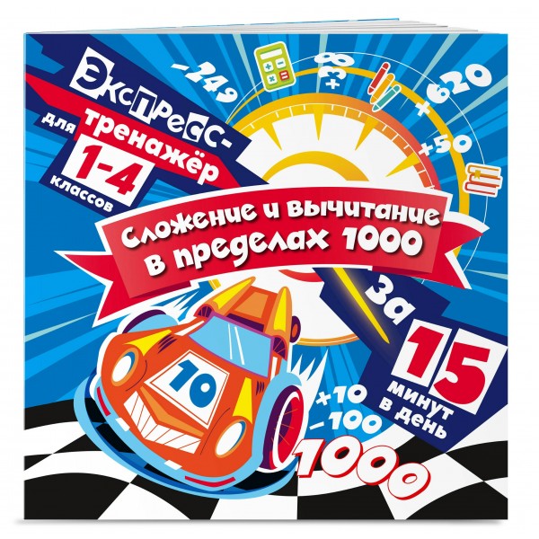 Сложение и вычитание в пределах 1000 за 15 минут в день. 2025. Тренажер. Королев В.И. Эксмо