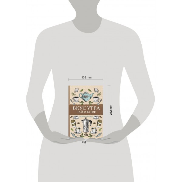 Вкус утра. Чай и кофе. Раскраска антистресс. А. Кофейный Вкус утра. Чай и кофе. Раскраска антистресс. А. Кофейный