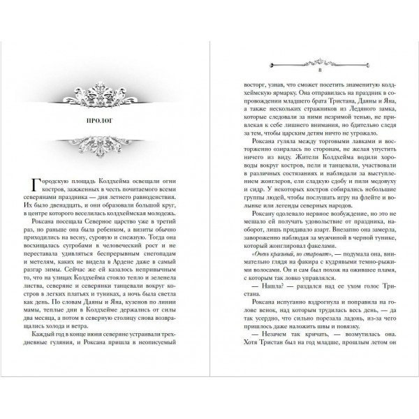 Игры королей. Принцесса Ардена. С. Анри