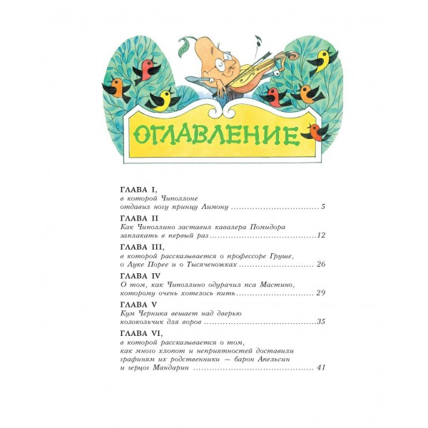 Приключения Чиполлино. Д. Родари