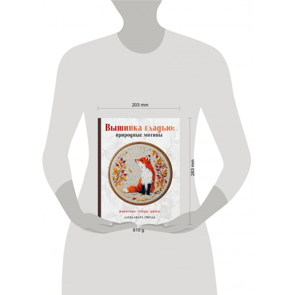 Вышивка гладью: природные мотивы. Животные, птицы, цветы. Гвоздь А.А. Вышивка гладью: природные мотивы. Животные, птицы, цветы. Гвоздь А.А.