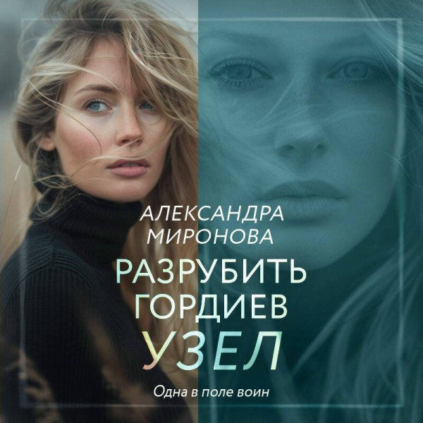 Разрубить гордиев узел. Миронова А.В.