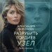 Разрубить гордиев узел. Миронова А.В.