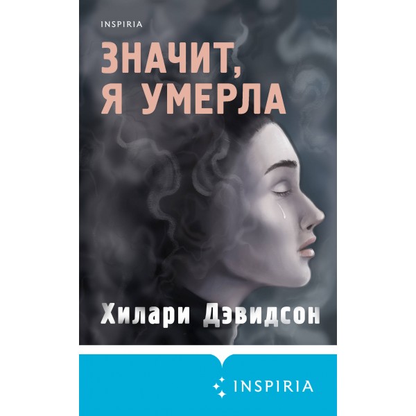 Значит, я умерла. Х. Дэвидсон