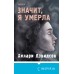 Значит, я умерла. Х. Дэвидсон