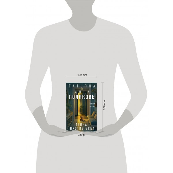Тайна против всех. Полякова Т.,Полякова А. Тайна против всех. Полякова Т.,Полякова А.