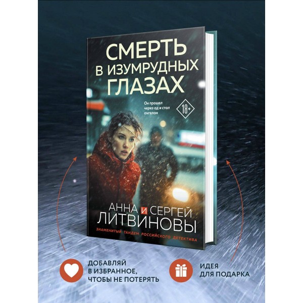 Смерть в изумрудных глазах. Литвиновы А.В. и С.В.