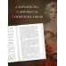 Замки на их костях. Книга 1. Л. Себастьян