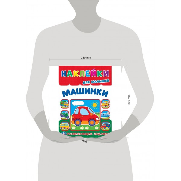 Многоразовые наклейки для малышей. Машинки. А4. 