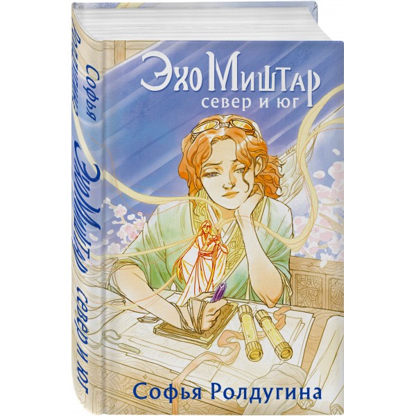 Эхо Миштар. Север и юг. С. Ролдугина