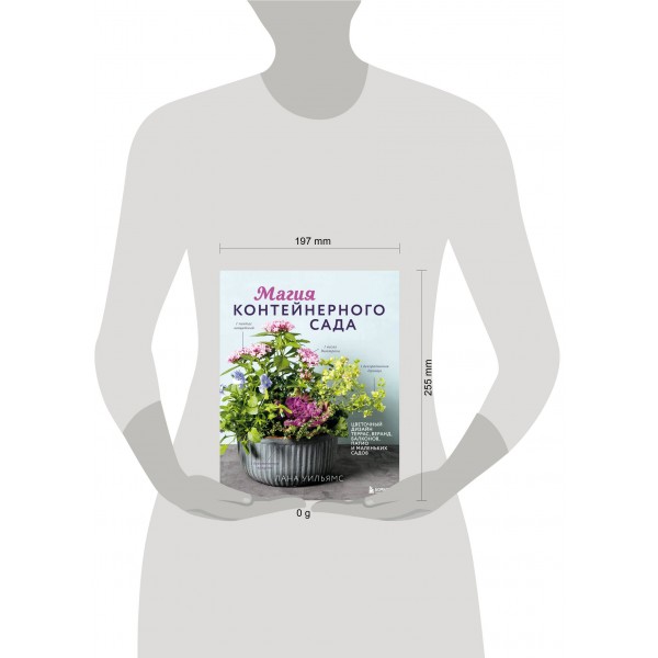 Магия контейнерного сада. Цветочный дизайн террас, веранд, балконов, патио и маленьких садов. Л. Уильямс Магия контейнерного сада. Цветочный дизайн террас, веранд, балконов, патио и маленьких садов. Л. Уильямс