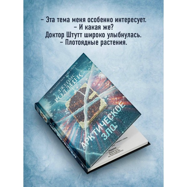 Арктическое зло. Дж. Роллинс Арктическое зло. Дж. Роллинс