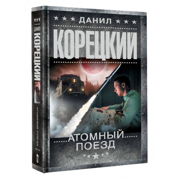 Атомный поезд. Корецкий Д.А.