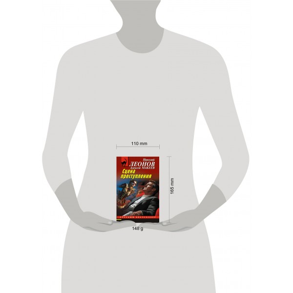 Сцена преступления. Н.Леонов,А.Макеев