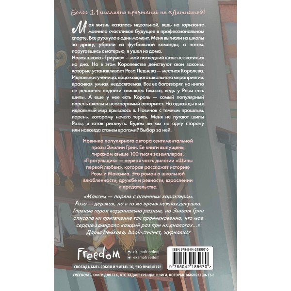 Шипы первой любви. Прогульщик. Э. Грин