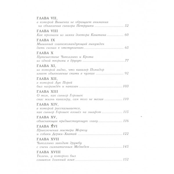 Приключения Чиполлино. Д. Родари