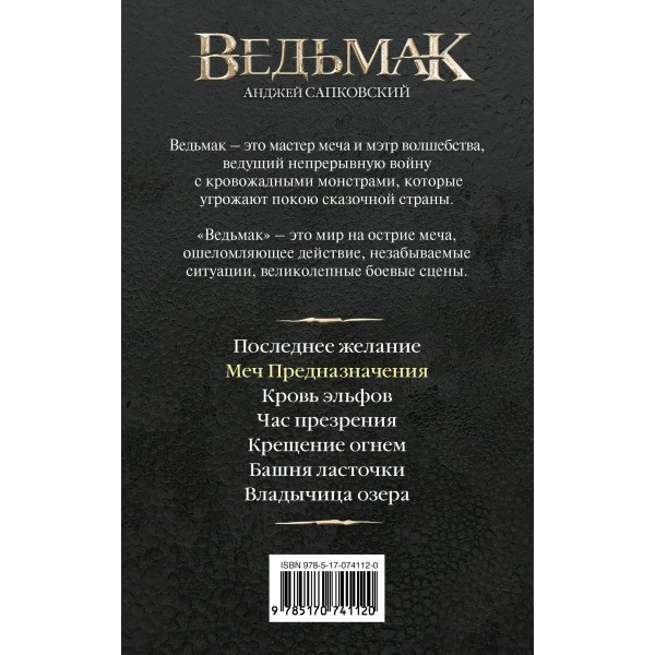 Меч Предназначения. А. Сапковский