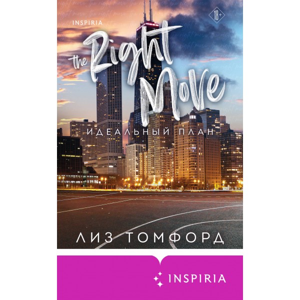 Идеальный план. Л. Томфорд