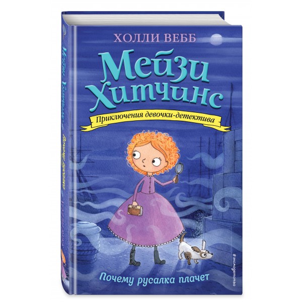 Почему русалка плачет. Х. Вебб