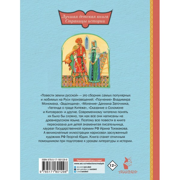 Повести земли русской. Токмакова И.П. Повести земли русской. Токмакова И.П.