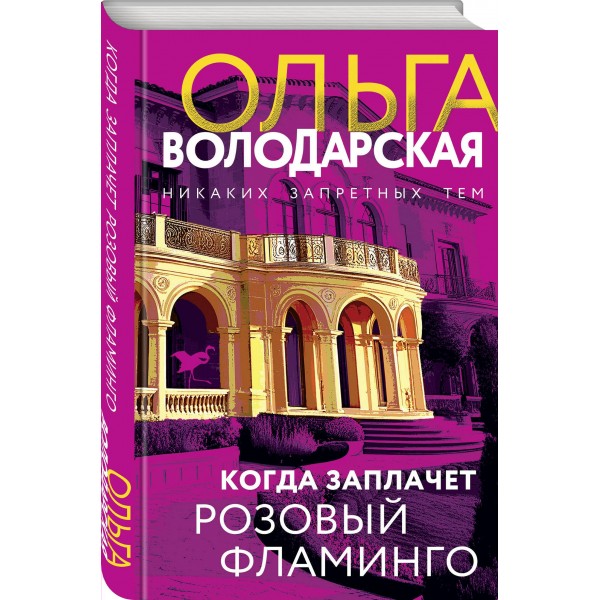 Когда заплачет розовый фламинго. О. Володарская
