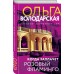 Когда заплачет розовый фламинго. О. Володарская