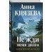 Не жди меня долго. А. Князева