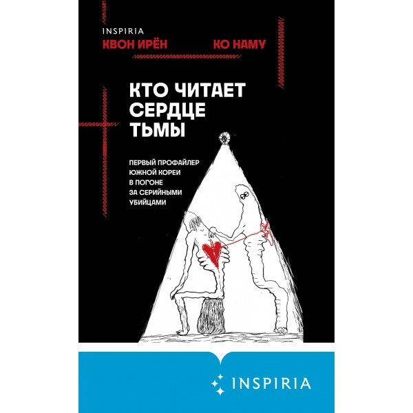 Кто читает сердце тьмы. Первый профайлер Южной Кореи в погоне за серийными убийцами. И. Квон