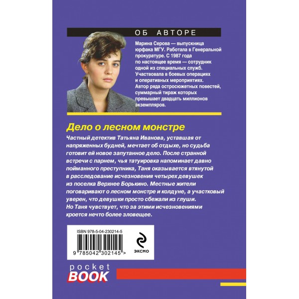 Дело о лесном монстре. Серова М.С.
