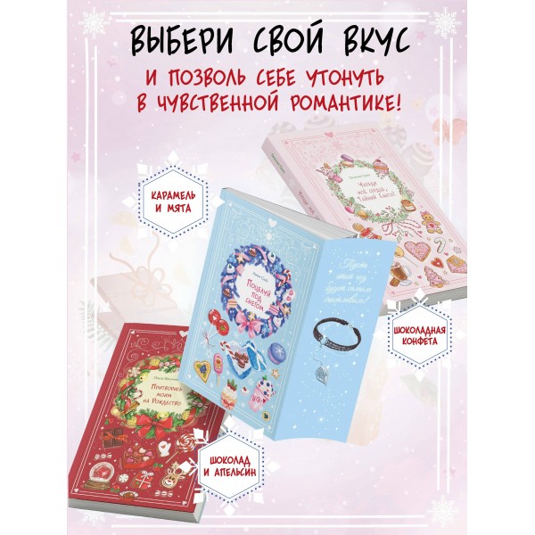 Поцелуй под снегом. Н. Сью