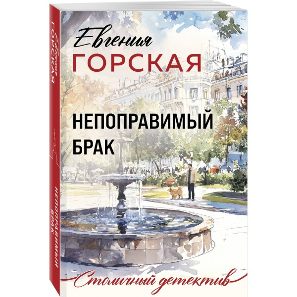 Непоправимый брак. Е. Горская