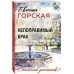Непоправимый брак. Е. Горская