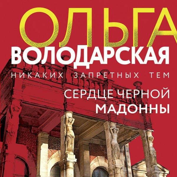 Сердце Черной Мадонны. О. Володарская