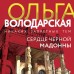 Сердце Черной Мадонны. О. Володарская