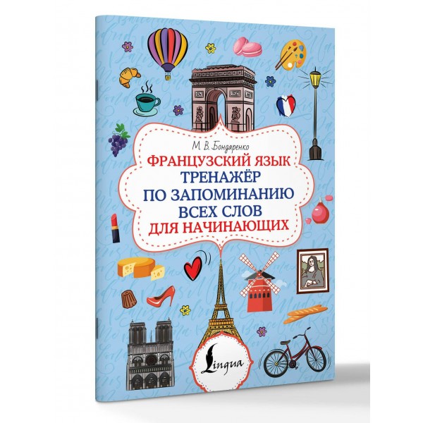 Французский язык. Тренажёр по запоминанию всех слов для начинающих. Бондаренко М.В.