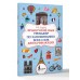 Французский язык. Тренажёр по запоминанию всех слов для начинающих. Бондаренко М.В.