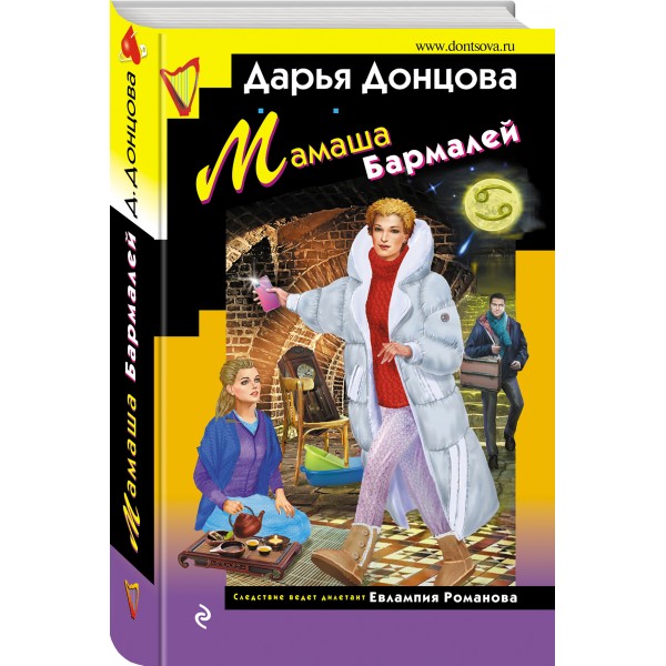 Мамаша Бармалей. Донцова Д.А.