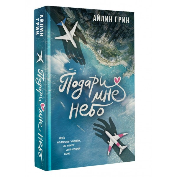 Подари мне небо. Айлин Грни Подари мне небо. Айлин Грни