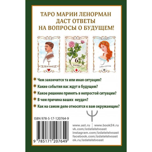 Тайна Таро Ленорман. Узнай свое будущее! 36 карт. Инструкция к гаданию. А. Солье