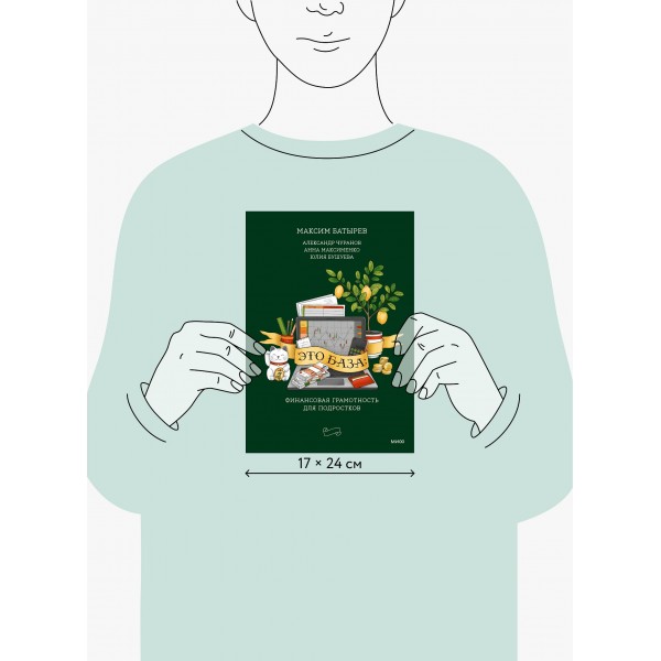 Это база: финансовая грамотность для подростков. Сборник