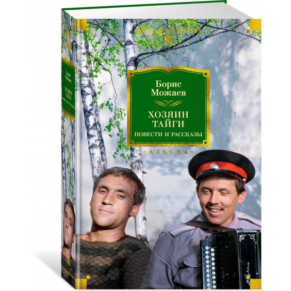 Хозяин тайги. Повести и рассказы. Можаев Б.А. Хозяин тайги. Повести и рассказы. Можаев Б.А.
