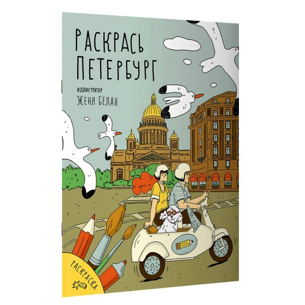 Раскрась Петербург. Белан Е.Н.