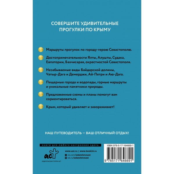 Крым. Путеводитель пешеходам.  Крым. Путеводитель пешеходам.