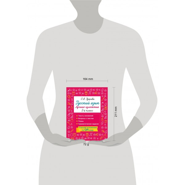 Русский язык. Лучшие изложения. 2 класс. Слушай изложение по QR-коду. Тренажер. Узорова О.В. АСТ