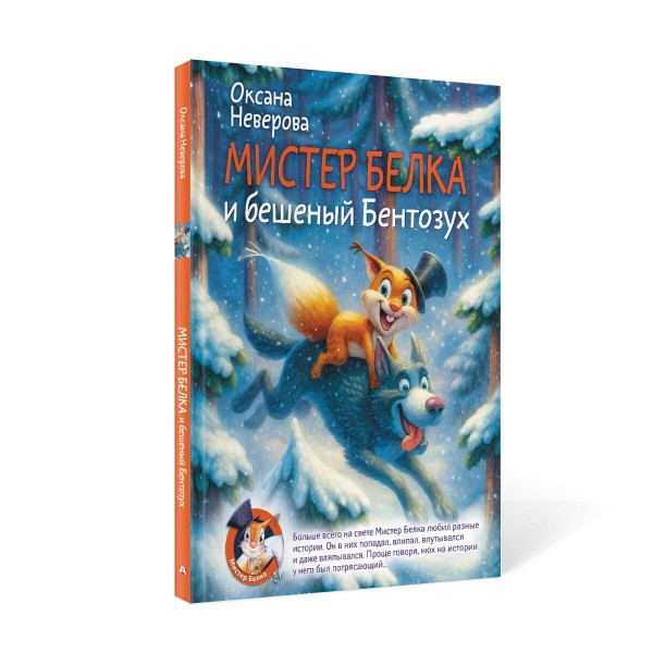 Мистер Белка и бешеный Бентозух. Неверова О.М. Мистер Белка и бешеный Бентозух. Неверова О.М.