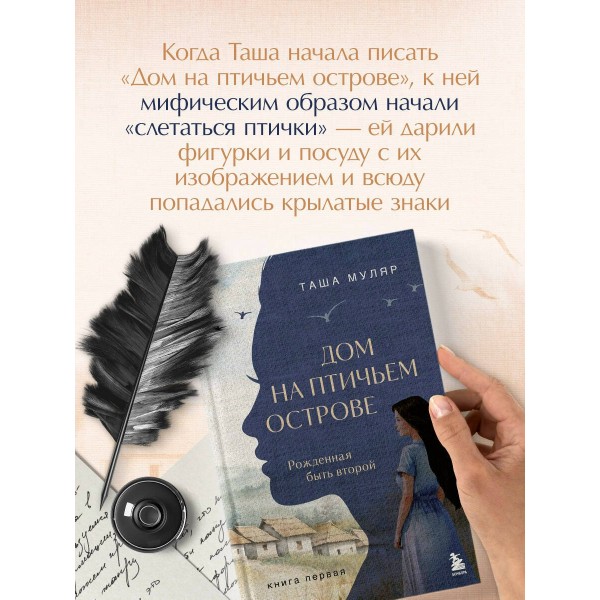 Дом на птичьем острове. Книга первая: Рожденная быть второй. Т. Муляр