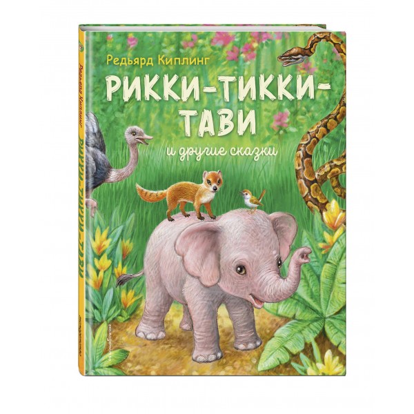 Рикки - Тикки - Тави и другие сказки. Р. Киплинг
