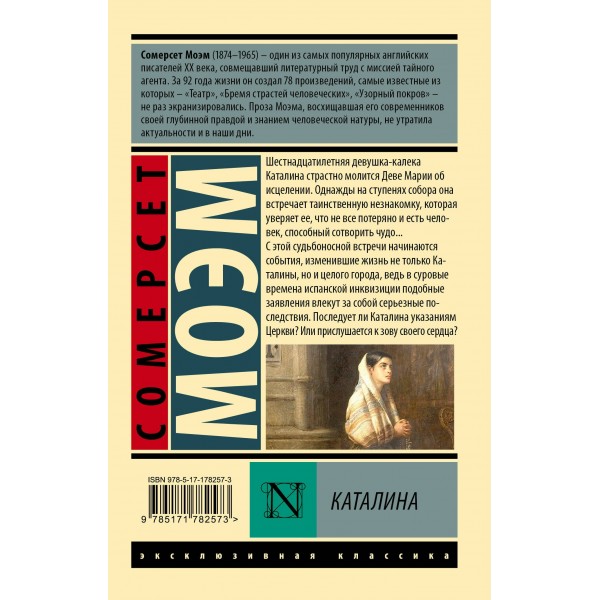 Каталина. С. Моэм