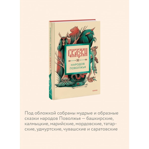 Сказки народов Поволжья. 